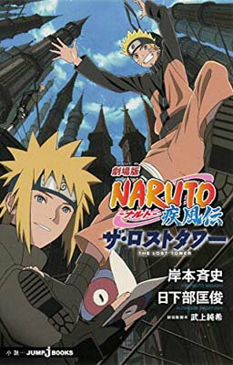 š۷NARUTOʥ  ȥ (JUMP j BOOKS)