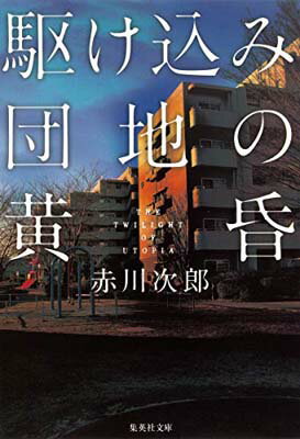 駆け込み団地の黄昏 (集英社文庫)