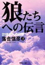 【中古】狼たちへの伝言 3 21世紀への出撃 (集英社文庫)(3)