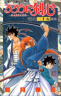Corocoro Library - 【中古】るろうに剣心 25 (ジャンプコミックス)
