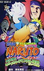 【中古】劇場版NARUTO—ナルト— 大興奮!みかづき島のアニマル騒動だってばよ (ジャンプコミックス)