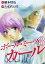 【中古】ボール・ミーツ・ガール 3 (ヤングジャンプコミックス) 738円