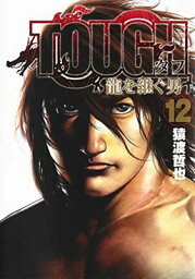 【中古】TOUGH 龍を継ぐ男 12 (ヤングジャンプコミックス)