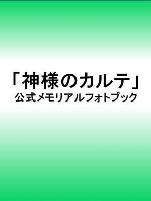 【中古】神様のカルテ 公式メモリアルフォトブック (SHOGAKUKAN Visual MOOK)