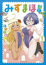 【中古】みずまほ ~水着になったら魔法を出せた!~ (1) (裏少年サンデーコミックス)