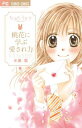 【中古】なみだうさぎ~制服の片想い~桃花に学ぶ愛され力 (フラワーコミックススペシャル)