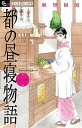 【中古】都の昼寝物語 (1) (フラワーコミックス...