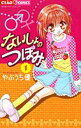 【中古】ないしょのつぼみ (1) (ちゃおフラワーコミックス)