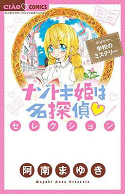 【中古】ナゾトキ姫は名探偵セレク