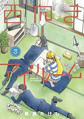 【中古】西向きマイルーム 3 (サンデーGXコミックス)