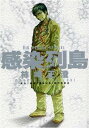 【中古】感染列島 (ビッグコミックススペシャル)