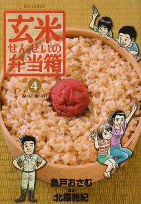 【中古】玄米せんせいの弁当箱 4 (ビッグコミックス)