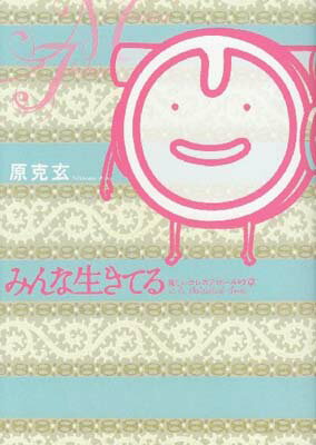 【中古】みんな生きてる~優しいコレステロールの章~ (ビッグコミックス)