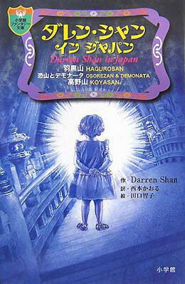 【中古】ダレン・シャン イン ジャパン (小学館ファンタジー文庫) [Tankobon Hardcover] ダレン シャン; 田口 智子 and 西本 かおる