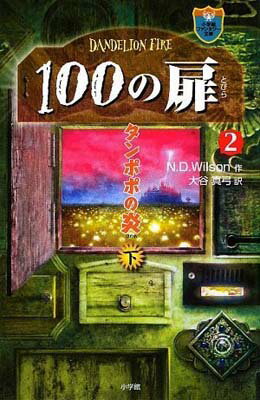 【中古】100の扉 2 下巻 (小学館ファ