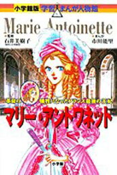 【中古】小学館版 学習まんが人物館 マリー・アントワネット (学習まんが人物館 世界 小学館版 16)