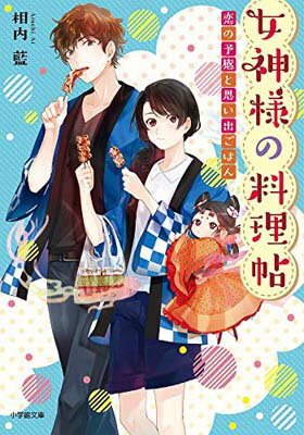 楽天ブックサプライ【中古】女神様の料理帖 恋の予感と思い出ごはん （小学館文庫キャラブン!）