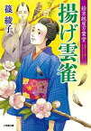 【中古】絵草紙屋万葉堂 揚げ雲雀 (小学館文庫)