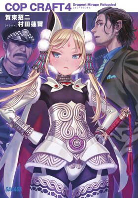 【中古】コップクラフト4 DRAGNET MIRAGE RELOADED　 (ガガガ文庫)