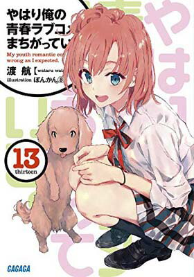 【中古】やはり俺の青春ラブコメはまちがっている。 (13) (ガガガ文庫 わ 3-23)