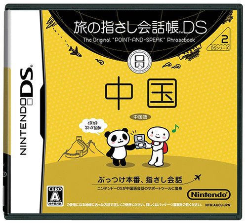 【中古】旅の指さし会話帳DS 中国 video game