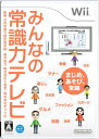 【中古】みんなの常識力テレビ - Wii