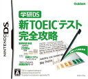 【中古】学研DS 新TOEIC(R)テスト完全攻略