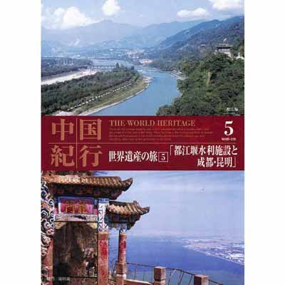 【中古】世界遺産の旅 5 中国 「都江堰水利施設と成都、昆明」 WHD-205 [DVD]