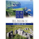 【中古】日本百景 美しき日本 9 神々と親潮の通い路 UND-809 [DVD]