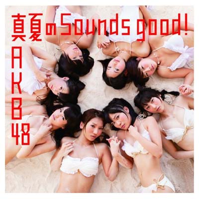 【中古】真夏のSounds good ! (劇場盤) [Audio CD] AKB48