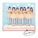 【中古】少年よ 嘘をつけ! (初回盤A) 【多売特典生写真付き】 [Audio CD] 渡り廊下走り隊7