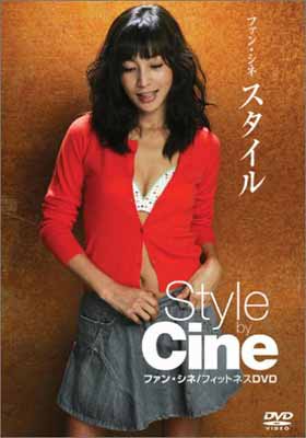 【中古】ファン・シネ スタイル [DVD]