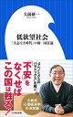 【中古】低欲望社会: 「大志なき時代」の新 国富論 (小学館新書) (小学館新書 お 7-2)