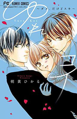 【中古】ゆれコイ~ダメ、だけどスキ~ (フラワーコミックス)