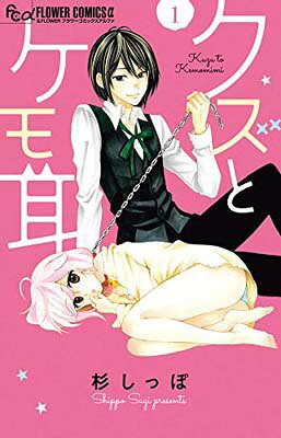 【中古】クズとケモ耳 (1) (フラワーコミックスアルファ)(3.0)