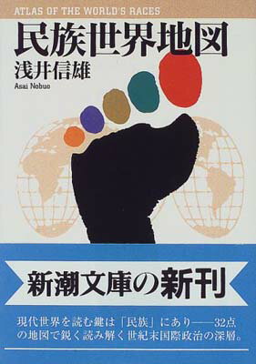 【中古】民族世界地図 (新潮文庫)