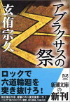 【中古】アブラクサスの祭 (新潮文庫)