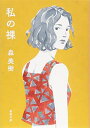 【中古】私の裸 (新潮文庫)(3)