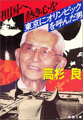 【中古】祖国へ、熱き心を: 東京にオリンピックを呼んだ男 (新潮文庫 た 52-8)