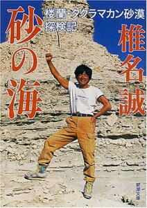 【中古】砂の海: 楼蘭・タクラマカン砂漠探検記 (新潮文庫 し 25-23)