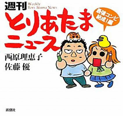 【中古】週刊とりあたまニュース　