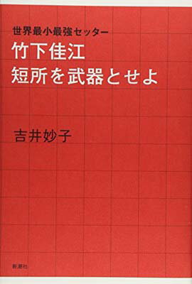 【中古】世界最小最強セッター竹下佳江 短所を武器とせよ