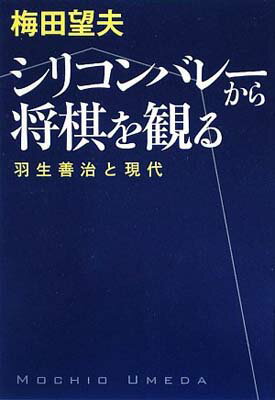 【中古】シリコンバレーから将棋を観る—羽生善治と現代