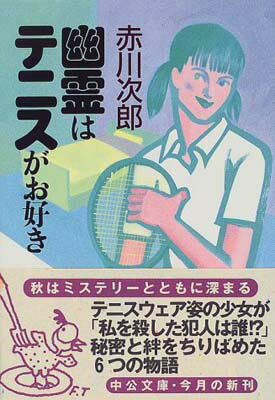【中古】幽霊はテニスがお好き (中公文庫) 赤川 次郎