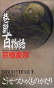 巷説百物語 (C・NOVELS BIBLIOTHEQUE)