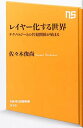 【中古】レイヤー化する世界 テクノロジーとの共犯関係が始まる (NHK出版新書)