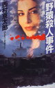 【中古】野猿殺人事件