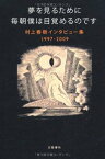 【中古】夢を見るために毎朝僕は目覚めるのです