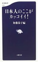 日本人のここがカッコイイ! (文春新書)  恭子 加藤