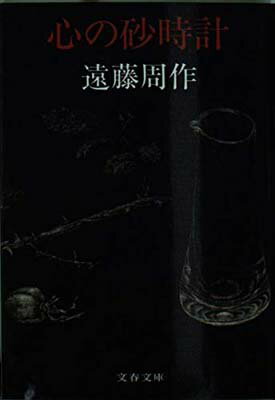 【中古】心の砂時計 (文芸春秋) 遠藤 周作